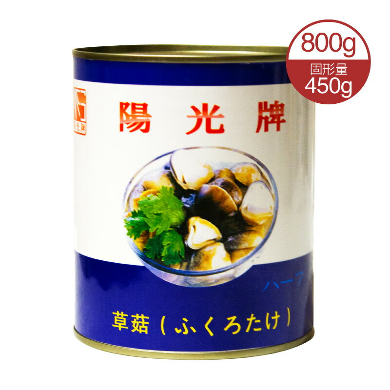 ■　関　連　商　品　■ ふくろたけ ハーフカット850g(450g)×3缶セット クワイ ホール 清水馬蹄567g 鉄成家 東北酸菜500g 洽洽 瓜子 味付きひまわりの種 10袋セット 5種類選べる 四川 泡椒竹笋 青唐辛子漬け筍100g 衛龍魔芋爽 素毛肚3味選べる 老干媽 風味豆鼓280g 老干媽 風味鶏油辣椒280g 老干媽 花生油辣椒275g 老干媽 干扁肉糸油辣椒210g■　商　品　仕　様　■ 【商品名】 ふくろたけ（ハーフ） 【名称】 高級フクロタケ 【原材料名】 フクロタケ、塩、クエン酸 【内容量】 850g 【固形量】 454g 【賞味期限】 缶ぶたに記載(商品画像記載の賞味期限と現物は異なる場合がございます) 【原産国】 中国 【保存方法】 高温・多湿をさけて、直射日光のあたらない場所に保存してください。 【輸入者】 鴻興国際貿易株式会社 ふくろたけ ハーフカット 850g(450g) 缶詰 110~130粒 切半 ふくろたけ水煮 (ソークー) 袋茸 フクロタケ マッシュルーム 業務用 中華の具材 中華食材 中華料理 中国産 ベトナム ベトナム料理 本格 アジア アジアン【4571118406221】 ふくろたけ水煮 ハーフカット 炒め物 中華料理