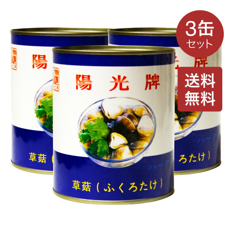 【送料無料】ふくろたけ ハーフカット 850g(450g)×3缶セット 缶詰 110~130粒 切半 ふくろたけ水煮 (ソークー) 袋茸 フクロタケ マッシュル...
