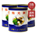 【送料無料】ふくろたけ ハーフカット 850g(450g)×3缶セット 缶詰 110~130粒 切半 ふくろたけ水煮 (ソークー) 袋茸 フクロタケ マッシュルーム 業務用 中華の具材 中華食材 中華料理 中国産 ベトナム ベトナム料理 本格 アジア アジアン【賞味期限】2026.12