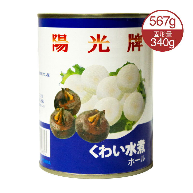 クワイ ホール 清水馬蹄 567g クワイ 缶詰 クワイ水煮 くわい水煮 業務用 中華の具材 中華食材 中華料理 中国産 中華物産【4571118406313】