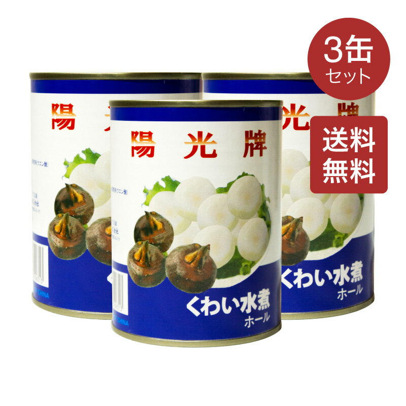 ■　関　連　商　品　■ ふくろたけ ハーフカット850g(450g)×3缶セット クワイ ホール 清水馬蹄567g ふくろたけ ハーフカット 850g(450g) 洽洽 瓜子 味付きひまわりの種 10袋セット 5種類選べる 四川 泡椒竹笋 青唐辛子漬け筍100g 衛龍魔芋爽 素毛肚3味選べる 老干媽 風味豆鼓280g 老干媽 風味鶏油辣椒280g 老干媽 花生油辣椒275g 老干媽 干扁肉糸油辣椒210g■　商　品　仕　様　■ 【商品名】 くわいホール 【名称】 風牌　くわい水煮（ホール） 【原材料名】 くわい、水、PH調整剤（クエン酸） 【内容量】 567g 【固形量】 340g×3缶セット 【賞味期限】 缶ぶたに記載(商品画像記載の賞味期限と現物は異なる場合がございます) 【原産国】 中国 【保存方法】 直射日光を避け、常温で保存して下さい。 【輸入者】 株式会社嘉恒貿易 ■　使用上の注意　■ ・お使い残りの出た場合はガラス等の容器に移しかえて、冷蔵庫に保存してお早めにご使用下さい。 ・缶詰の切り口で手を切らぬ様、取り扱いにご注意して下さい。 【送料無料】クワイ ホール 清水馬蹄 567g×3缶セット クワイ 缶詰 クワイ水煮 くわい水煮 中華の具材 中華食材 中華料理 中国産 中華物産【4571118406313】 馬蹄 クワイ 缶詰 クワイ水煮 くわい水煮　中国料理や炒め物のあんかけに利用され！カリカリとした食感が楽しめます！