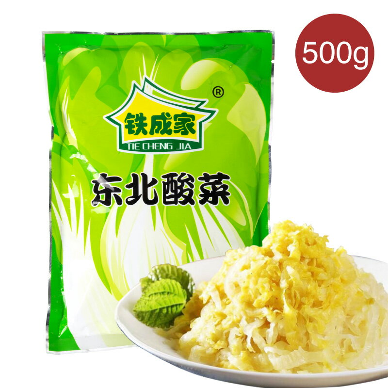 鉄成家 東北酸菜 500g 