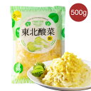 鉄成家 東北酸菜 500g 塩漬はくさい 白菜 中華漬け白菜 中国本番酸菜 中華漬け物 漬け物 酸菜絲 中国東北名物 鍋用 餃子の具等 中華料理 中国東北の酸菜...