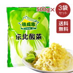 【送料無料】鉄成家 東北酸菜 500g × 3袋セット 塩漬はくさい 白菜 中華漬け白菜 中国本番酸菜 中華漬け物 漬け物 酸菜絲 中国東北名物 鍋用 餃子の具等 中華料理 中国東北の酸菜 中国本場 中華食材 中華物産【4573437460267】