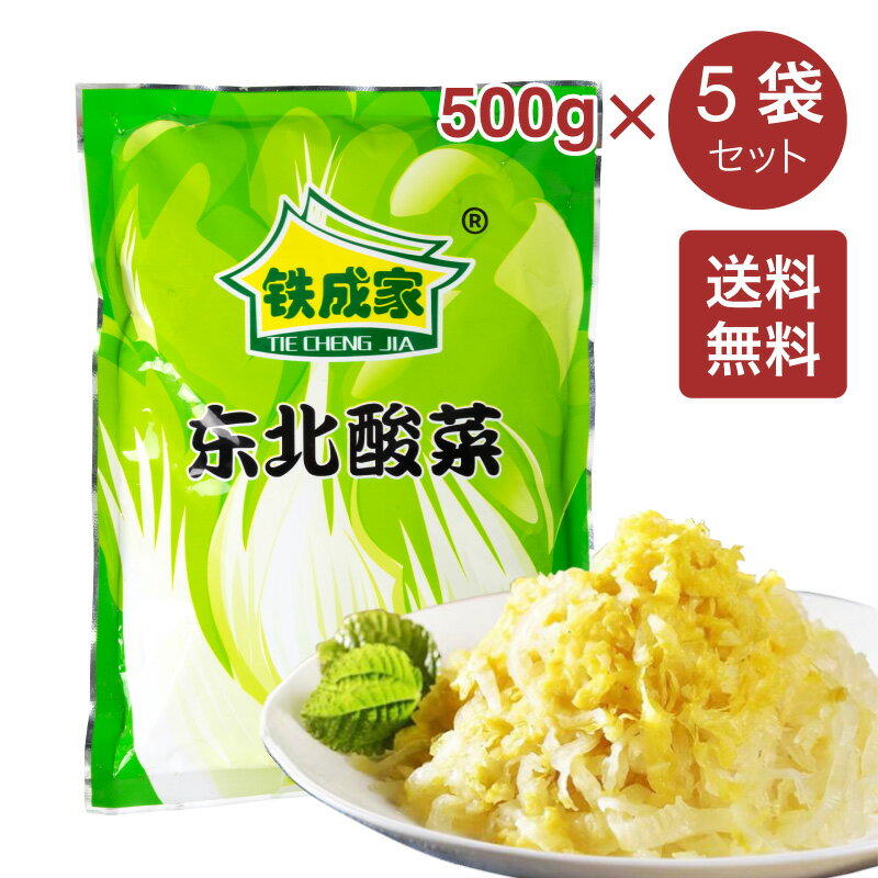 【送料無料】鉄成家 東北酸菜 500g × 5袋セット 塩漬はくさい 白菜 中華漬け白菜 中国本番酸菜 中華漬け物 漬け物 酸菜絲 中国東北名物 鍋用 餃子の具等 中華料理 中国東北の酸菜 中国本場 中華食材 中華物産【4573437460267】