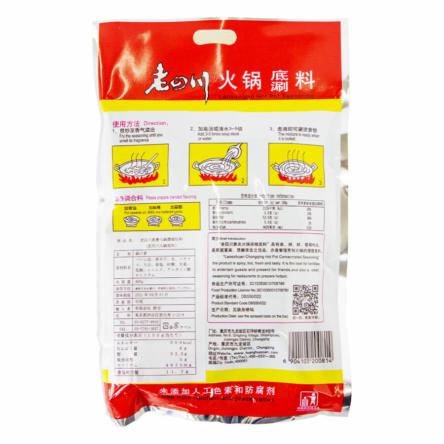 老四川火鍋底料 鍋の素 400g × 3袋セット 本場四川麻辣火鍋 重慶料理 麻辣 マーラー 大紅袍 しゃぶしゃぶ用 中国紅火鍋底料 中華料理 中華物産 中華調味料 食欲を引き出す【6904103200814】