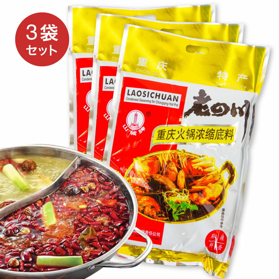 老四川火鍋底料 鍋の素 400g × 3袋セット 本場四川麻辣火鍋 重慶料理 麻辣 マーラー 大紅袍 しゃぶしゃぶ用 中国紅火鍋底料 中華料理 中華物産 中華調...
