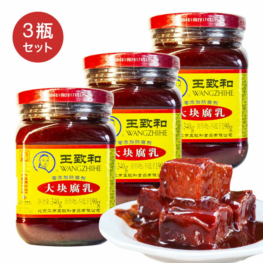 王致和 大塊 腐乳 唐辛子入り辛口豆腐乳 340g×3瓶セット フニュウ 紅方 発酵豆腐 紅豆腐 中華調味料 中華食材 中華料理人気商品 中国名物 中国 中華 物産【6907592000026】【賞味期限2024.6.3】