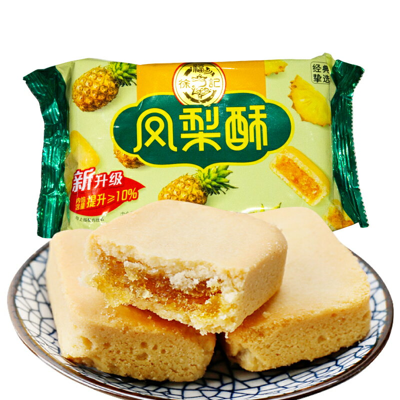 徐福記 鳳梨酥 ホウリンス 土鳳梨酥 8個入 184g フォンリースー パイナップルケーキ 小分け デザート おつまみ おやつ 間食 中華菓子 スイーツ 個包装...
