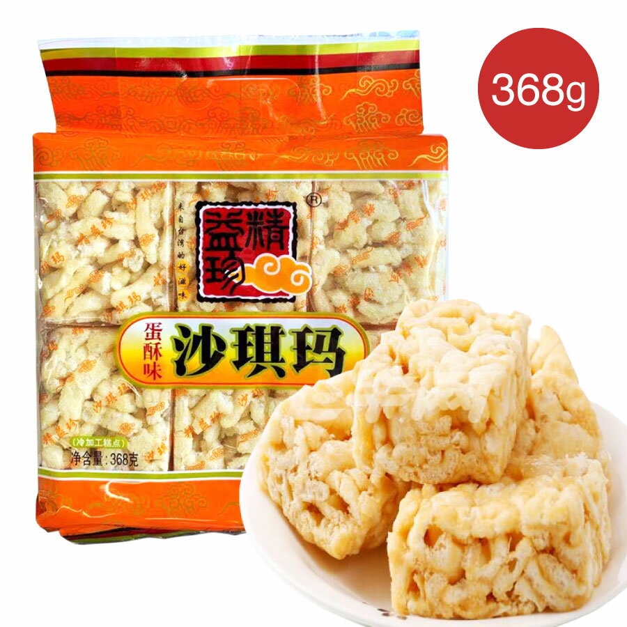 ■　関　連　商　品　■ カラメル味(焦糖)160g×3袋 クルミ味(山核桃)160g×3袋 五香味260g×3袋 源香味260g×3袋 沙其瑪サチマ3点セット蛋酥味/胡麻味 李子柒酸辣粉サンラーフン送料無料 新疆和田駿棗 干しなつめ500g 衛龍大面筋 3点セット送料無料 衛龍魔芋爽 素毛肚3味選べる 奶芙条可口酥サチマ ブドウ味308g■　商　品　仕　様　■ 【商品名】 卵味・胡麻味サーチーマー（中華揚げお菓子） 【原材料名】 蛋酥味(卵味):小麦粉、卵、ブドウ糖、食用植物油、砂糖、膨張剤、食用香料等 芝麻味(胡麻味):小麦粉、卵、ブドウ糖、食用植物油、砂糖、ごま、膨張剤、食用香料等 【内容量】 368g (個包装12個入) 【製造日】 枠外に記載 (商品画像記載の製造日と現物は異なる場合がございます) 【賞味期間】 製造日から360日以内 【原産国】 中国 ■　商　品　説　明　■ ・卵入りサチマです。 ・小麦粉と卵で作った生地を細長く切った物を油で揚げ、砂糖、水あめを煮立たせたものに入れてからめて固め、切り分けて作ります。 ・シャーチーマーは甘さが控えめで、固くなく、ふわふわと柔らかい。 【保存方法】 直射日光及び高温多湿を避けて保存してください。 【輸入者】 華通商　株式会社 【出荷日】 通常営業日の12時までに決済完了で1営業日以内に発送 【配送形態】 佐川急便（飛脚宅配便） 蛋酥味沙其瑪 サチマ 精益珍 368g 卵味 シャーチーマー 揚げお菓子 中華お菓子 中華物産 個包装 沙其馬 甘口 サーチーマ 人気 プレゼント ギフト 友達 家族【6920902967017】 おつまみ スナック菓子 中華お菓子 珍味 中国の伝統的なお菓子のひとつ「沙其瑪（サチマ）」