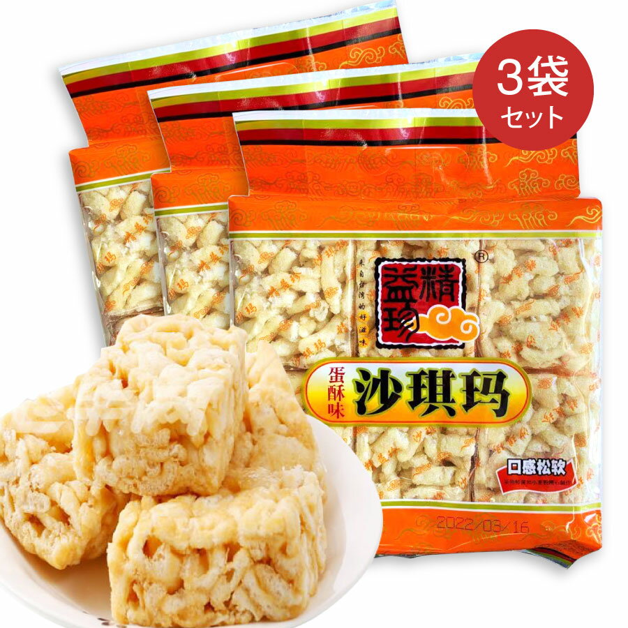 精益珍 沙其瑪 サチマ 368g×3点セット 蛋...の商品画像