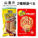 山査片 サンザシスライス 奥賽 山査子餅 苺味 さんざしお菓子 無添加 食欲促進 消化促進 健胃効能 10円玉形 ドライフルーツ 中国お菓子 サンザシ 山
