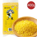 泥河湾 うるちあわ 小米 アワ 粟 あわ 400g 穀物 雑穀米 無添加 養生 ミネラルが豊富 マグネシウム 鉄分 ビタミンB1B2