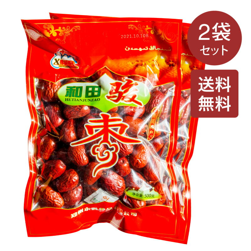 新疆和田駿棗 500g×2袋セット 超大粒棗 ナツメ 超大粒 新疆棗 紅棗 和田棗 上品な棗 干しなつめ 大棗 大紅棗 ドライ 赤棗 備蓄食 乾物 中国産 中華物産 無添加 女性の宝果 健康 美容 肉厚 フワフワ 精神安定 血の道症 ドライフルーツ 高品質 【賞味期限2024.12.1】