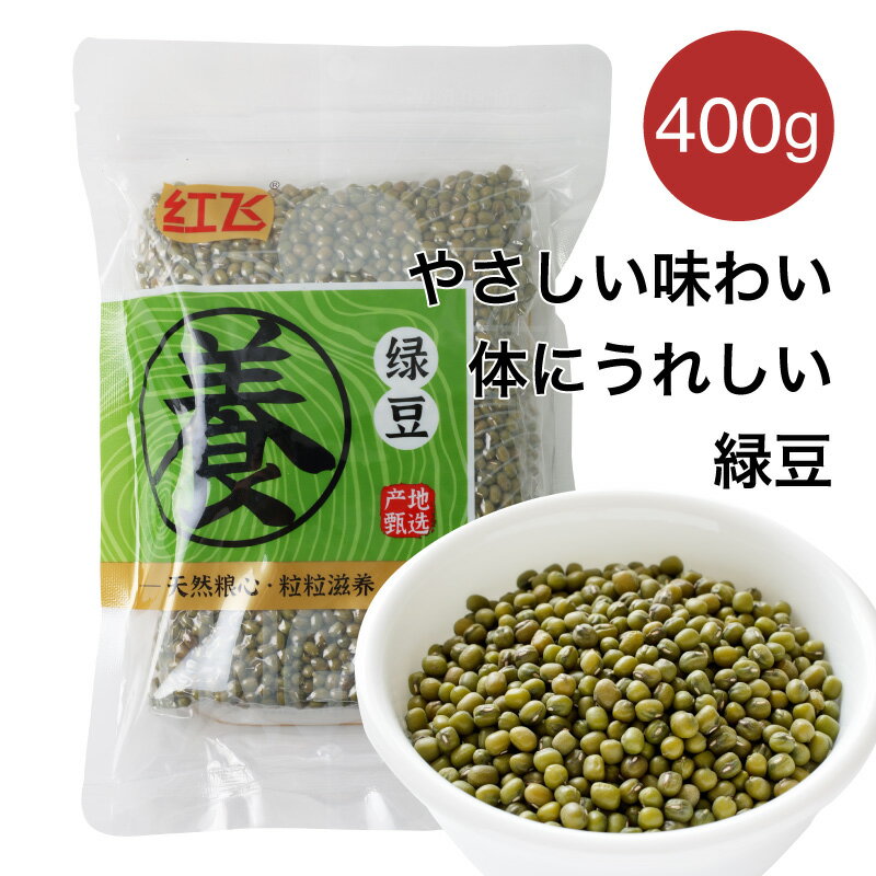 緑豆 400g 紅飛 Green beans 解熱 解毒 肌トラブルを解消 豊富な食物繊維 ダイエット効果 むくみを解消..