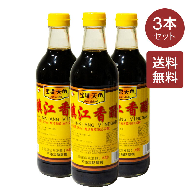 【送料無料】宝鼎天魚 鎮江香醋 550ml×3本セット 中華黒酢 不添加 手作りオリジナルブリュー 中華料理 調味料 お酢 中華物産 海鮮 健康 ダイエット 水餃子 焼餃子 つけダレ 炒め物 スープ 防腐剤無添加