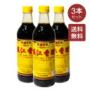 【送料無料】宝鼎天魚 鎮江香醋 550ml×3本セット 中華黒酢 不添加 手作りオリジナルブリュー 中華料理 調味料 お酢 中華物産 海鮮 健康 ダイエット 水...
