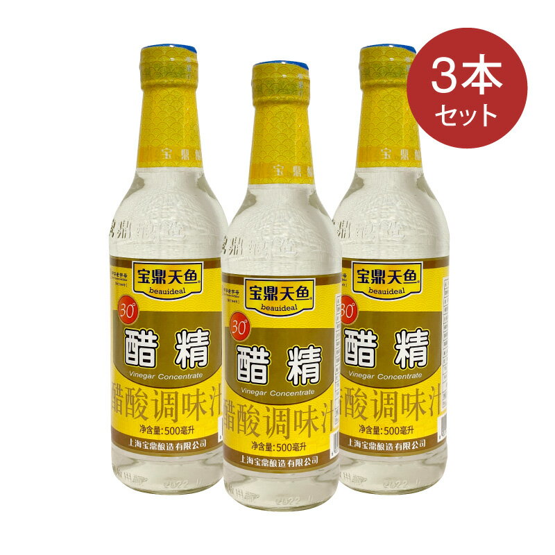 【送料無料】酢精 宝鼎天魚醋精(酢)30° 500ml × 3瓶セット 酢酸調味料 中華料理 調味料 お酢 中華物産 防腐剤無添加【6932107253222】