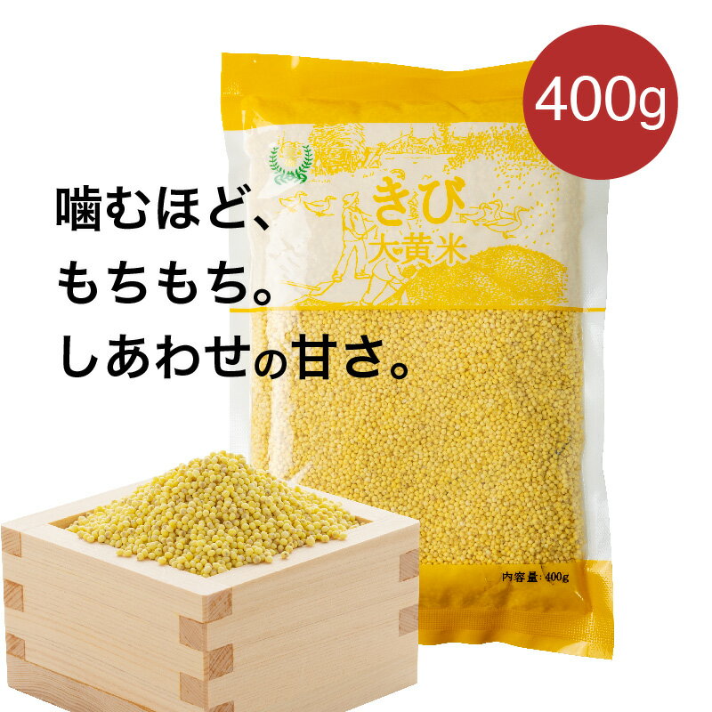 きび 400g 大黄米 もち