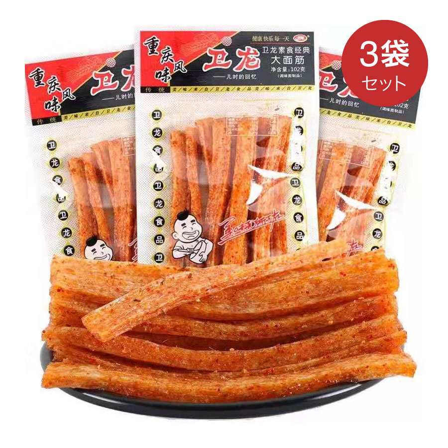 【送料無料】衛龍大面筋 102g × 3点セット 大人気 中華菓子 中国産 おつまみ 辛口 辣條 辣条 加工品 麻辣味 面筋 お…