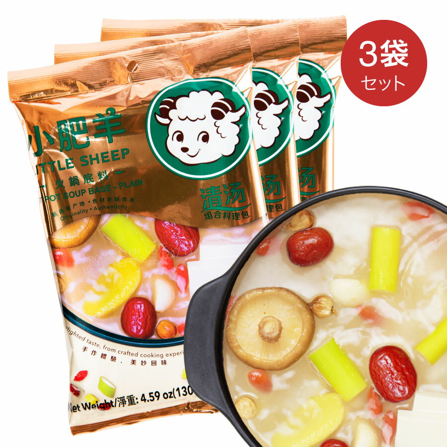 小肥羊鍋の素 清湯火鍋底料 シャオフェイヤン白湯スープ 130g × 3袋セット 中華スープの素火鍋 しゃぶしゃぶ用 中華調味料 中華食材 食欲を引き出す【6935953399984】【賞味期限：2024年7月12日】