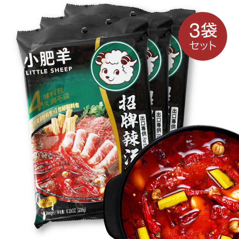 小肥羊鍋の素 辣湯火鍋底料 シャオフェイヤン辛口 235g×