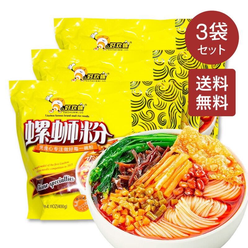 【送料無料】好歡螺 螺獅粉 ルオスーフェン 400g×3袋セット インスタント 米粉 辛口 中国で大人気の麺..