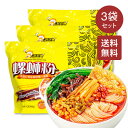 【送料無料】好歡螺 螺獅粉 ルオスーフェン 400g×3袋