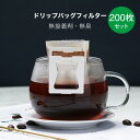 【送料無料】【超お徳用200枚】ドリップバッグフィルター/1杯用 コーヒーフィルター ドリップ コーヒー用 フィルター 業務用 バルク200枚(50枚束×4セッ...