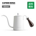 【送料無料】コーヒードリップポット 600m ホワイト シタン 紫檀 CAFEDE KONA ステンレス 細口 ポット コーヒーポット ドリップポット アウトドア キャンプ用 約2-3杯分 おしゃれ シンプル コーヒー グッズ ケトル ステンレスケトル