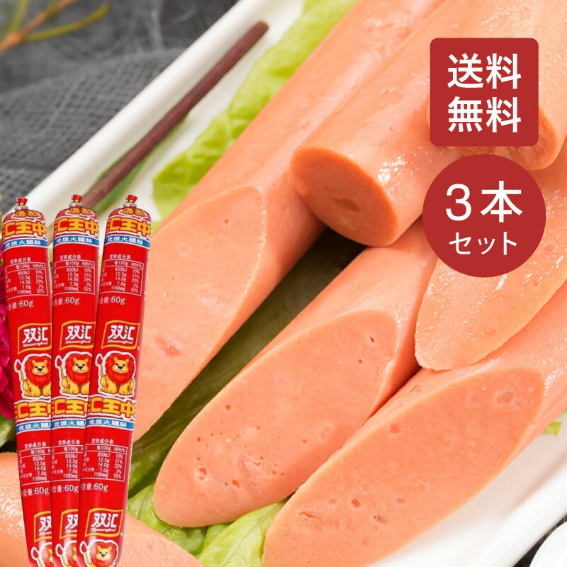 【送料無料】双匯王中王 50g×3本セット 王中王 ハム ソーセージ スナック 中華ソーセージ 火腿腸 チャーハン炒飯 サンドイッチ ウインナー ポテトサラダ パスタ トースト 野菜炒め ミネストローネ