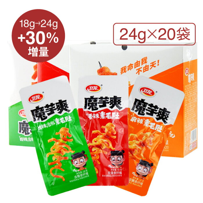 【本日お得なクーポン配布中】衛龍魔芋爽 素毛肚 24g × 20袋 酸辣味 香辣味 麻辣味 3味選べる 中華物産零食 辛口 激辛 辛い こんにゃく 蒟蒻 コンニャク おつまみ おやつ 間食 ベジタリアン 中国 お菓子