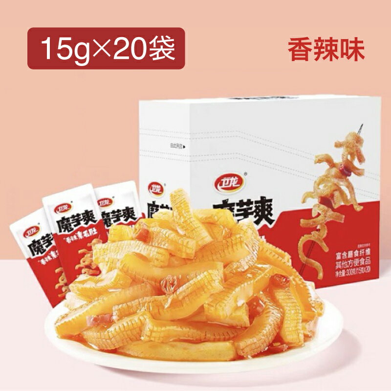 衛龍魔芋爽 素毛肚 15g × 20袋 香辣味 中華物産零食 辣條 辛口 激辛 辛い こんにゃく 蒟蒻 コンニャク おつまみ おやつ 間食 中国 お菓子