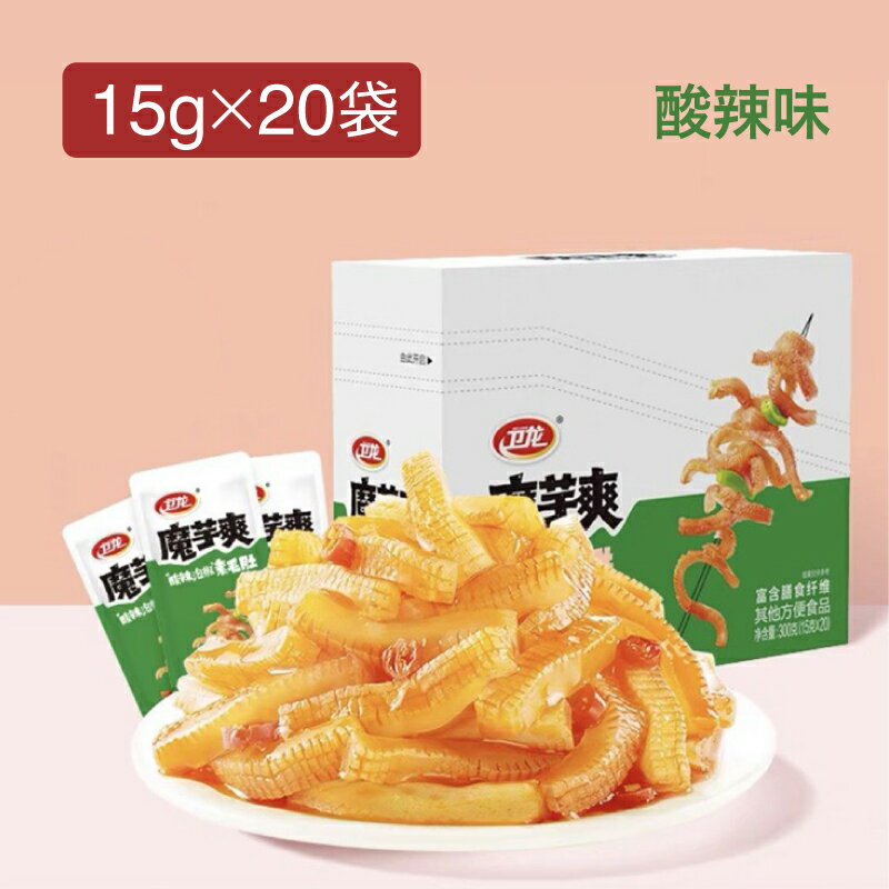 衛龍魔芋爽 素毛肚 15g × 20袋 酸辣味 中華物産零食 辣條 辛口 激辛 辛い こんにゃく 蒟蒻 コンニャク おつまみ おやつ 間食 中国 お菓子