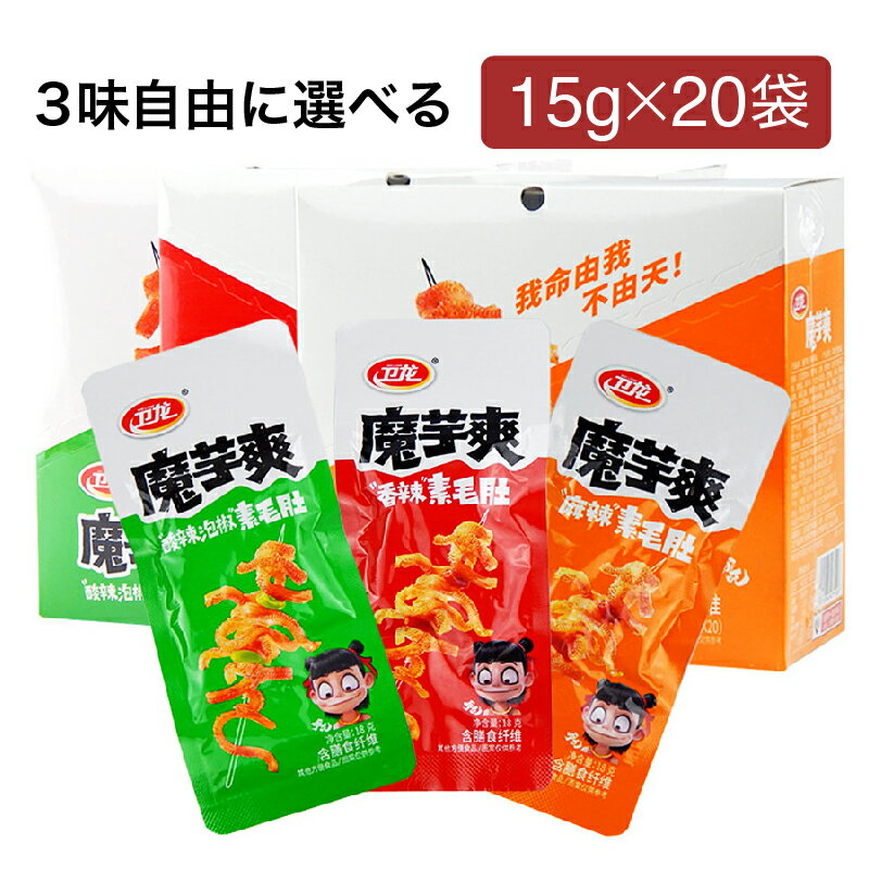 衛龍魔芋爽 素毛肚 15g × 20袋 酸辣味 香辣味 麻辣味 3味選べる 中華物産零食 辛口 激辛 辛い こんにゃく 蒟蒻 コンニャク おつまみ おやつ 間食 ベジタリアン 中国 お菓子