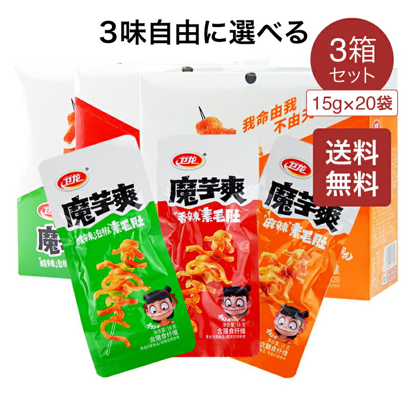 【送料無料】衛龍魔芋爽 素毛肚 15g × 20袋 × 3箱セット 酸辣味 香辣味 麻辣味 3味選べる 中華物産零食 辛口 激辛 辛…