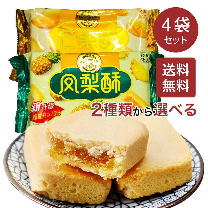 中華菓子 【送料無料】徐福記 鳳梨酥 芒果酥 8個入×4袋セット 2味選べる 184g/袋 ホウリンス 土鳳梨酥 マンゴーケーキ フォンリースー パイナップルケーキ 小分け デザート おつまみ おやつ 間食 中華菓子 スイーツ 個包装 中華お菓子 中華名産 中華物産 中国産