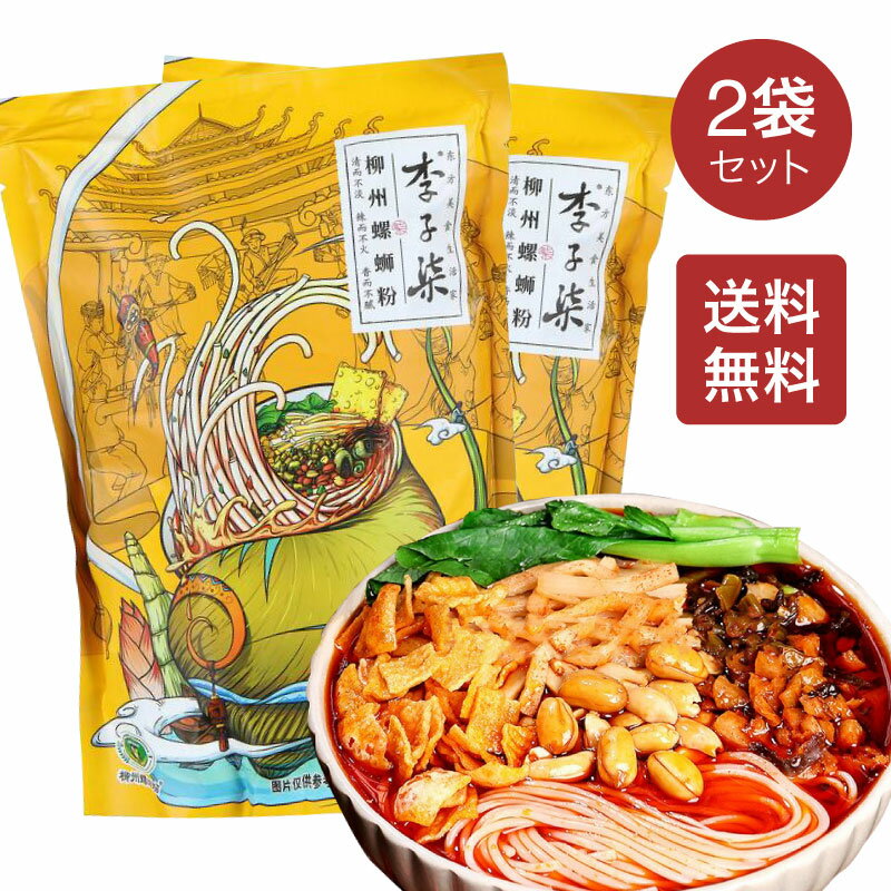 【送料無料】李子柒 柳州 螺獅粉 ルオスーフェン 335g×2袋セット インスタント 米粉 李子チー 李子七 辛口 中国で大人気の麺料理 中華..