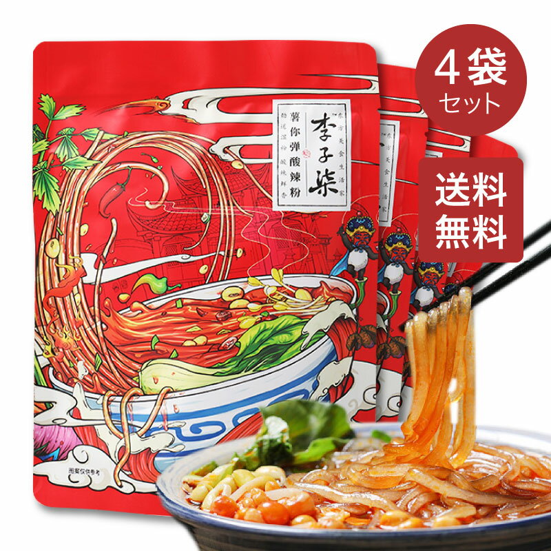 【送料無料】李子柒 四川 酸辣粉 サンラーフン 252g×4袋セット インスタント さつまいも春雨 李子チー 李子七 中国で大人気の料理 中華風春雨スープ 酸っぱ辛いスープ 四川料理 螺獅粉 食欲をそそる グルメ 中華食材 米粉 辛い 激辛 ビーフン