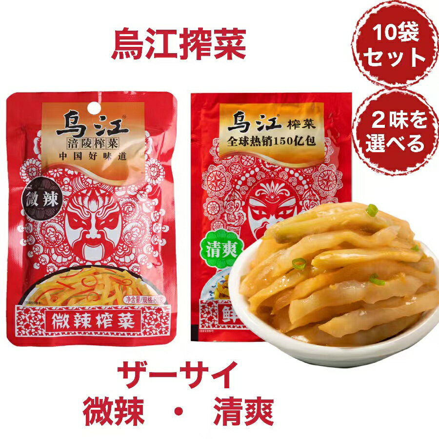 【送料無料】烏江搾菜 80g×10袋セット 塩付けザーサイ 2味を選べる 清爽搾菜 鮮脆 辛くない 微辣搾菜 ピリ辛 弁当用惣菜 中華漬け物 惣菜 ザーサイ 漬け物 重慶 中華物産 食材 中国食品 漬物 おつまみ 中華食材 酒つまみ 中華食品 ウジャン