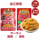 烏江搾菜 80g×10袋セット 塩付けザーサイ 2味を選べる 清爽搾菜 鮮脆 辛くない・微辣搾菜 ピリ辛 弁当用惣菜 中華漬け物 惣菜 ザーサイ 漬け物 重慶 中華物産 食材 中国食品 漬物 おつまみ 中華食材 酒つまみ 中華食品 ウジャン