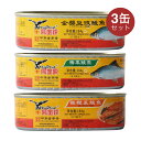 【送料無料】鷹金銭 トウチケンヒ―の缶詰 184g×3缶セット 豆鼓鯪魚 カラシナ橄欖菜鱗魚 梅菜鱗魚 3味選べる からし菜ケンヒー缶詰 芥子..