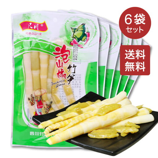 【送料無料】【日本初登場】四川 泡椒 竹笋 100g×6袋 酢漬け 青唐辛子漬け筍 サンショウ 泡椒漬け タケノコ 山椒 筍 激辛 辛い 中華食材 中華物産 中国 お菓子 大人気 唐辛子の漬物 竹の子 【送料無料】【日本初登場】四川 泡椒 竹笋 100g×6袋 酢漬け 青唐辛子漬け筍 サンショウ 泡椒漬け タケノコ 山椒 筍 激辛 辛い 中華食材 中華物産 中国 お菓子 大人気 唐辛子の漬物 竹の子