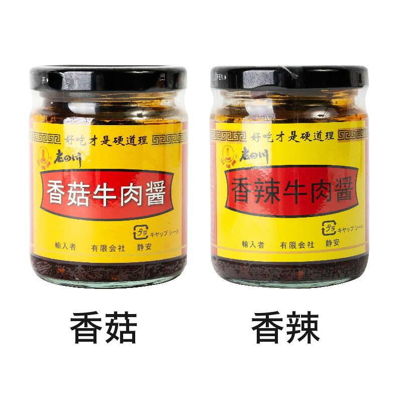 老四川 香辣牛肉醤 椎茸牛肉醤 192g 牛肉入り 椎茸入り 辛味牛肉入りラー油 しいた...