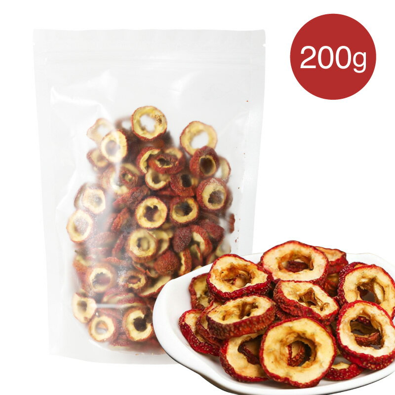 乾燥山査子 200g 山楂干 ドライさんざし 山査子ティー 薬膳 漢方 ダイエット 甘酸っぱい 夏 水分補給 ビタミン クエン酸 消化促進 食べ過ぎ スッキリ