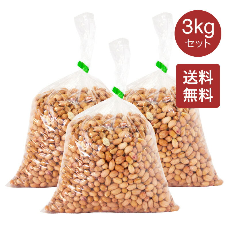 ピーナッツ 生 渋皮付き 1kg / 1000g 送料無料, 業務用,常温便,生,薄皮付き,Peanut,南京豆,ナッツ,落花生,ホール,ムキミ,ジーマーミー,豆腐,RCP