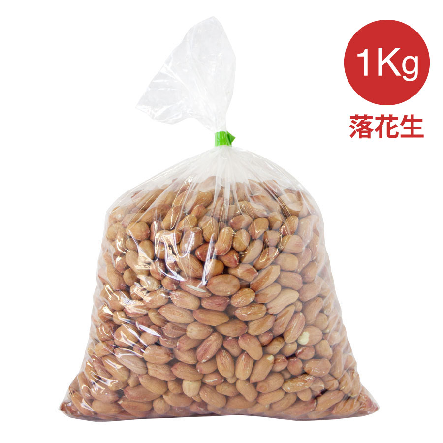 生 落花生 大1kg ピーナッツ 生落花生 無添加・無塩・無油・大粒の落花生 おつまみ 業務用ピーナツ 天然食品 健康 ラッカセイ ゆで 茹で 塩炒る 1000...