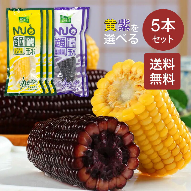 ■　関　連　商　品　■ 新疆和田駿棗500g×2袋セット送料無料 干しなつめ ナツメ無核金絲棗454g×3袋セット送料無料 ハスの実400g 生 落花生 小1kg×3袋送料無料 生 落花生 小1kg 衛龍魔芋爽 素毛肚3味選べる 老干媽 風味豆鼓280g 老干媽 風味鶏油辣椒280g 老干媽 花生油辣椒275g 精選黒木耳500g■　商　品　仕　様　■ 【商品名】 とうもろこし（黄）黄糯玉米、（紫）紫糯玉米 【原材料名】 とうもろこし（遺伝子組換でない） 【内容量】 1本 × 5 【賞味期限】 枠外に記載(商品画像記載の賞味期限と現物は異なる場合がございます) 【原産国】 中国 【輸入者】 有限会社喜楽or双葉 【保存方法】 直射日光を避けて、高温高湿を避け冷暗所で保管してください。 【食べ方】 1、ボイル調理：袋より商品を取り出し、沸騰したお湯で10~15分加熱してください。 2、蒸し器調理：袋より商品を取り出し、10~15分蒸してください。 3、電子レンジで：袋より商品を取り出し、ラップをかけて（500w）5~7分加熱してお召し上がりください。 ※加熱後は大変熱くなっております。火傷にご注意ください。 ■　商　品　説　明　■ ・甘みは少ないですがコクがあります。加熱するとモチモチとした食感になります。 ・食感だけでなく食味も良いのが魅力です。 【送料無料】もちもちとうもろこし 5本 2種類選べる 黄もちとうもろこし 紫もちとうもろこし 糯玉米棒 黄糯玉米 紫糯玉米 パープル トウモロコシ 調理済み 温めるだけ 真空パックコーン 中華食材 電子レンジOK 中国産 中華物産 モチモチ食感！新感覚のトウモロコシが登場