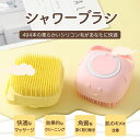 【送料無料】シャンプーブラシ ヘッドスパ 頭皮マッサージ シャワージェル 充填可能 ヘッドスパ ヘッドマッサージ シャンプー入り マッサージブラシ シリコン バ...