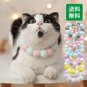 【送料無料】猫首輪 ストレス フリー 毛糸ポンポン 軽い かわいい 着用に便利 6カラー選べる 安全 おしゃれ 手編み ねこ くびわ ネックレス お洒落 猫の首...